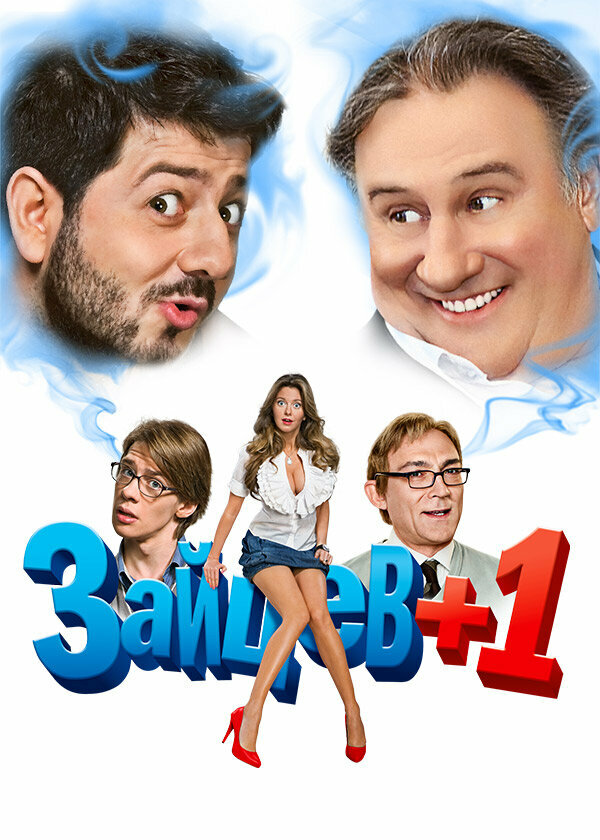 Зайцев + 1 1 сезон сериал постер